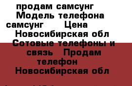 продам самсунг j3 › Модель телефона ­ самсунг j3 › Цена ­ 5 500 - Новосибирская обл. Сотовые телефоны и связь » Продам телефон   . Новосибирская обл.